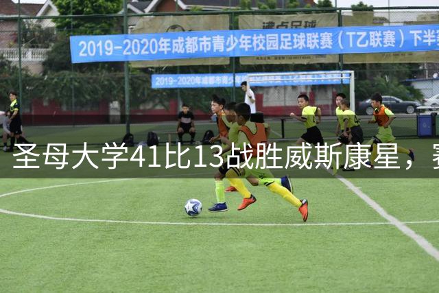 圣母大学41比13战胜威斯康星，赛季揭幕战有惊无险