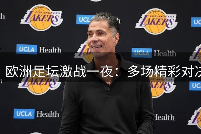 欧洲足坛激战一夜：多场精彩对决上演